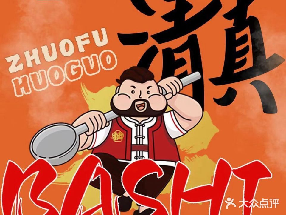 清真·拙夫重庆老火锅(城东路店)