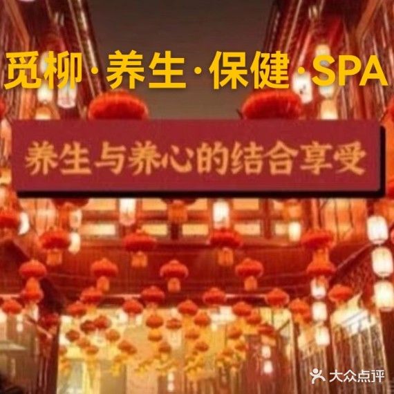 觅柳私人养生馆