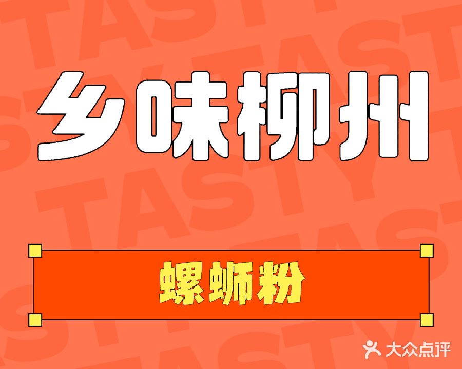 乡味柳州螺蛳粉(工业二路店)