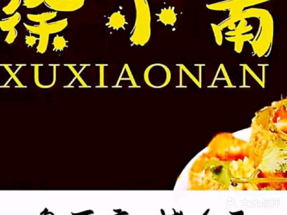 徐小南臭豆腐·烤冷面·凉皮米线(太古光华城店)