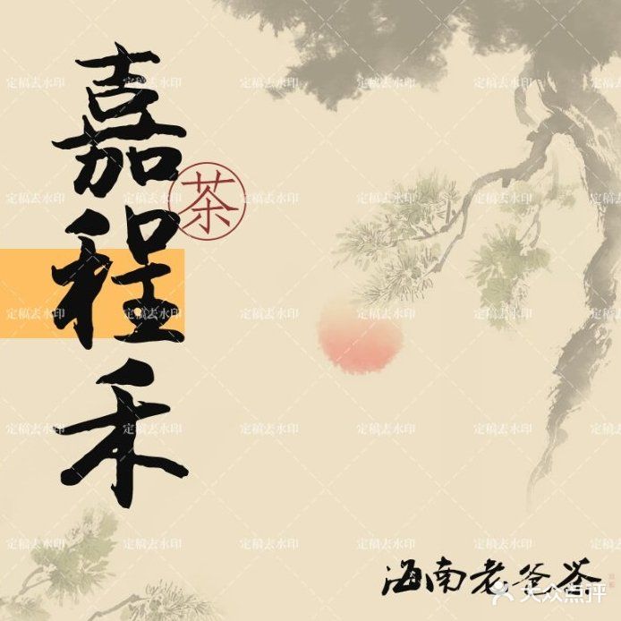 嘉程禾琼式茶楼(府城店)