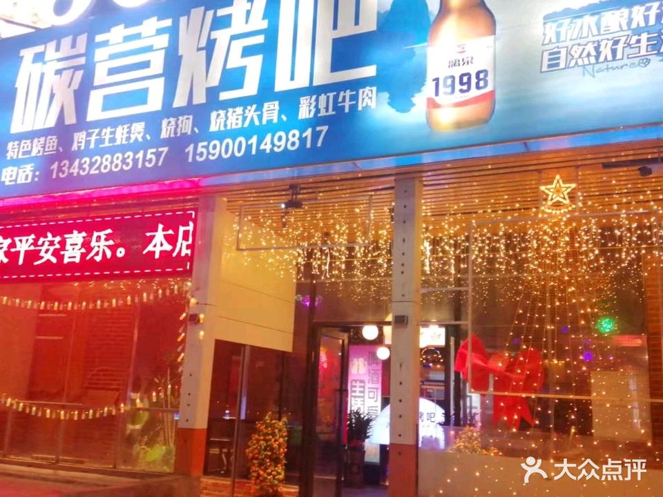 碳营烤吧