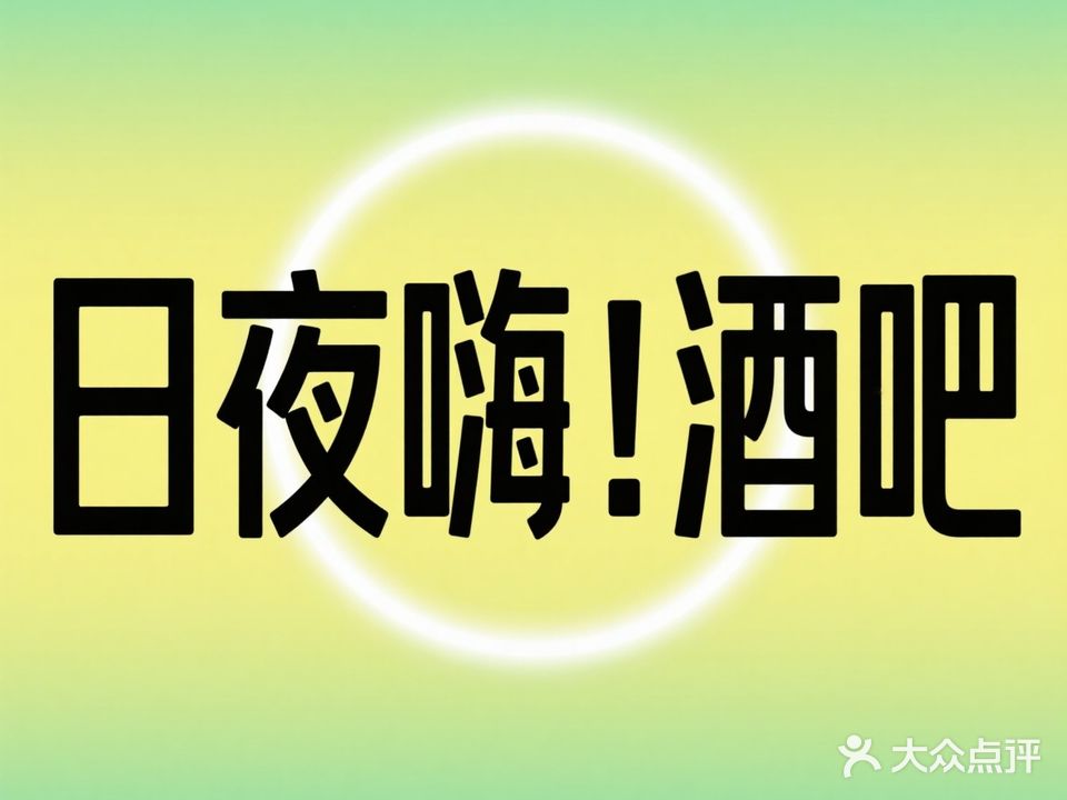 日夜嗨酒吧