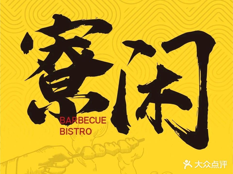 寮闲烧烤串串小酒馆