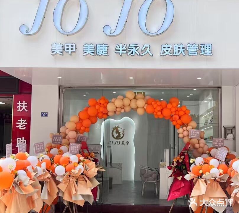 JOJO美容美甲店