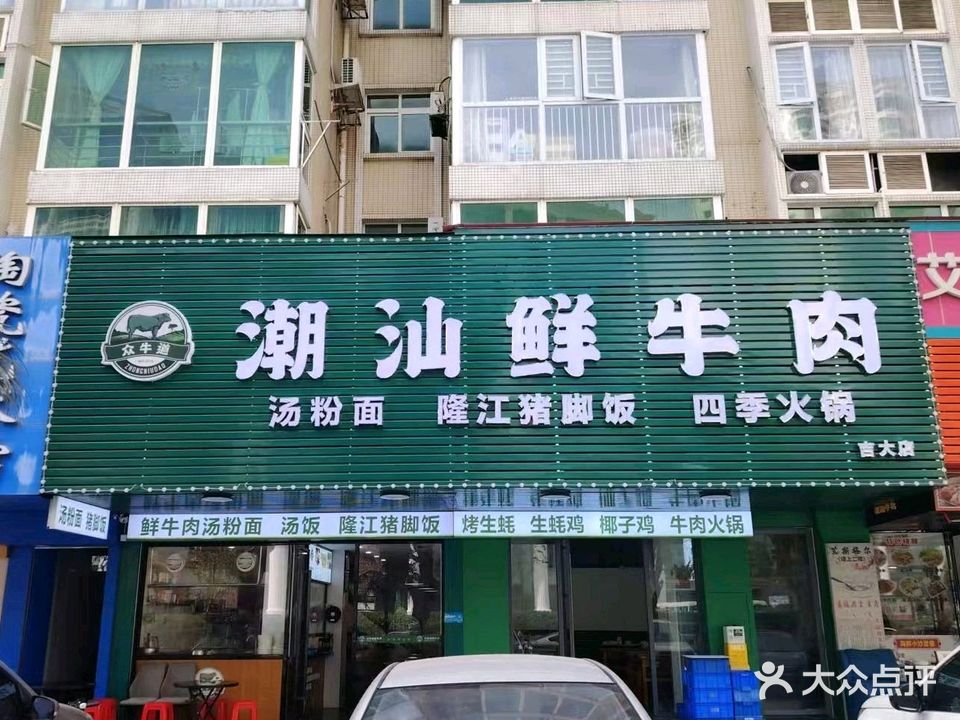 众牛道潮汕鲜牛肉火锅(爱情邮局店)