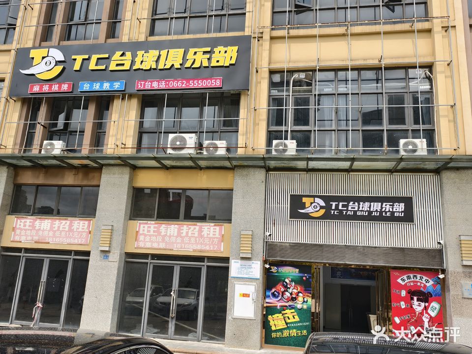 TC台球俱乐部