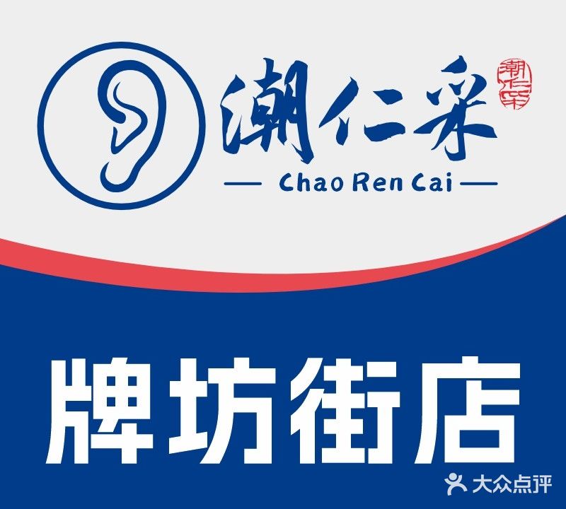 潮仁采·净耳采耳·可视采耳(牌坊街店)