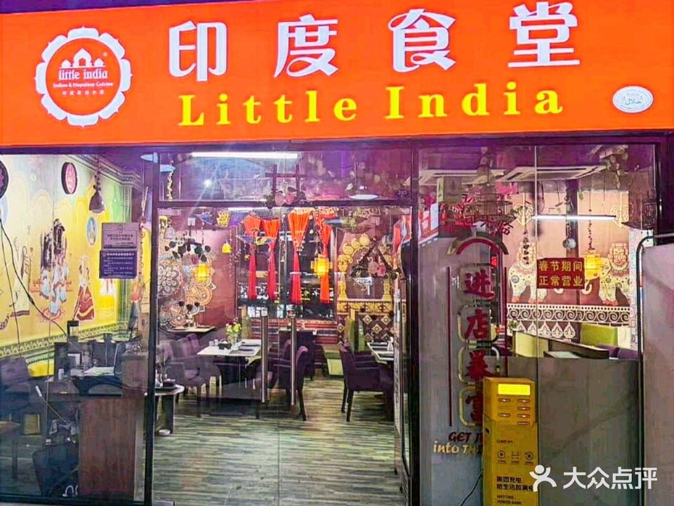 印度食堂Little India