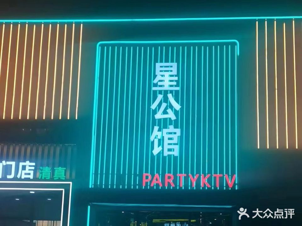 星公馆KTV
