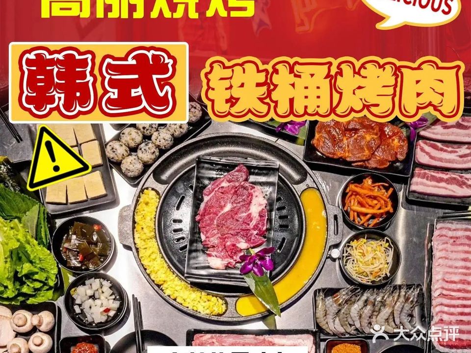 韩式铁桶烤肉·高丽烧烤