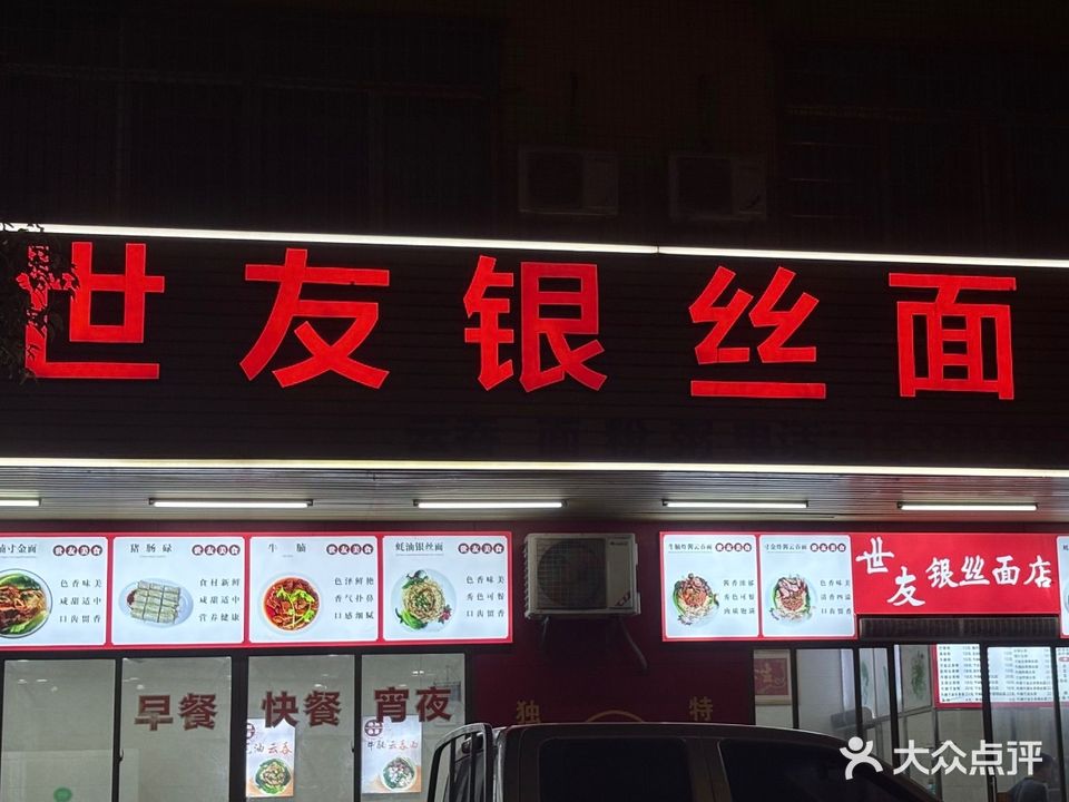 世友银丝面店(龙塘路店)