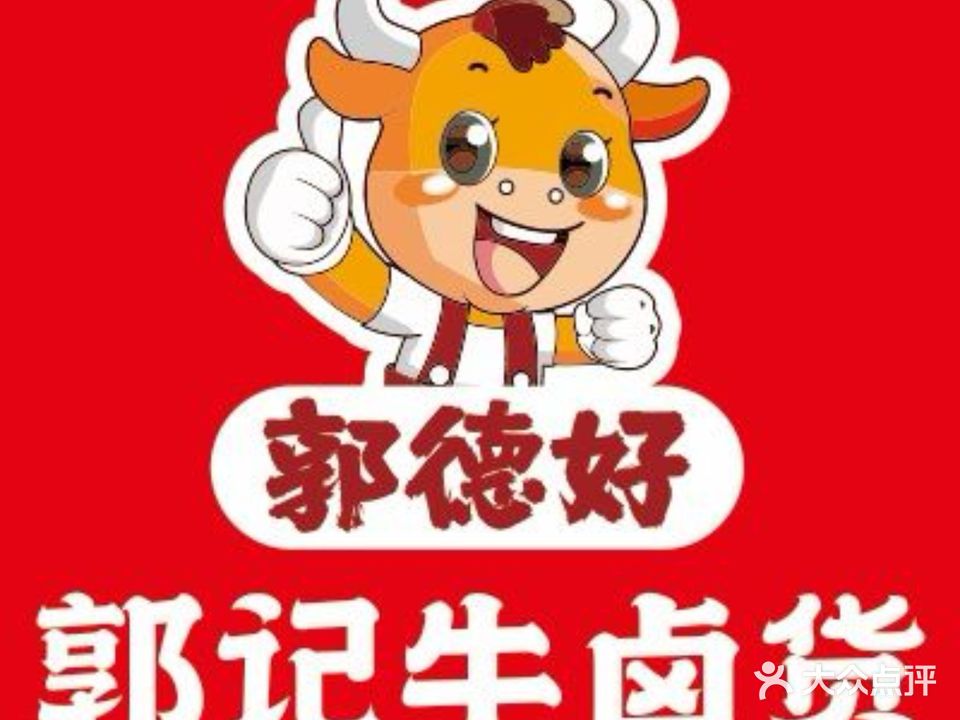 郭记牛卤货