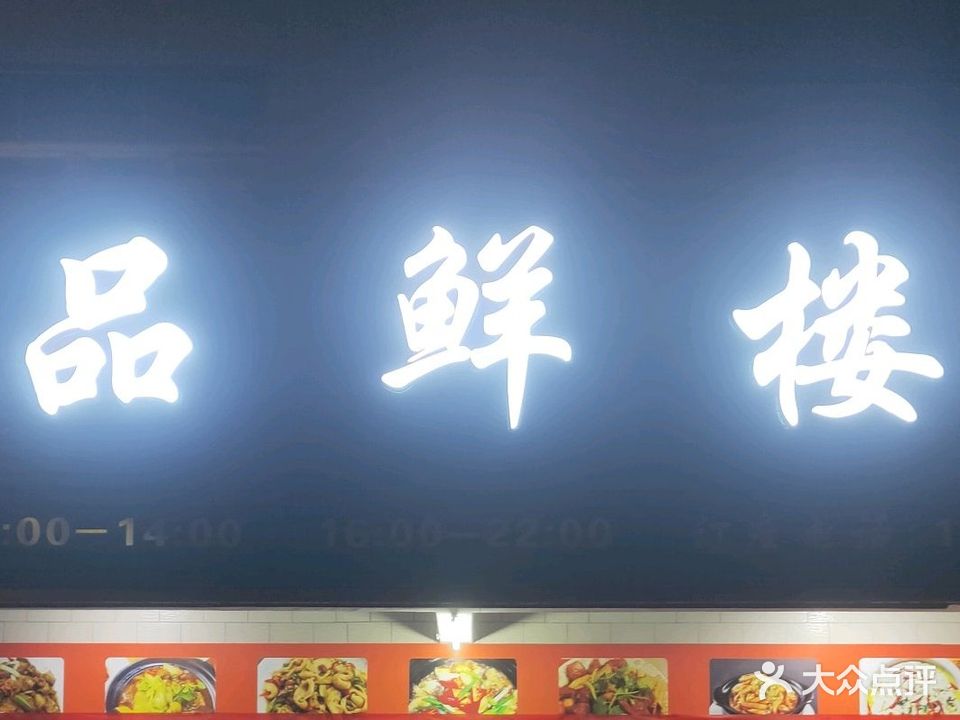 品鲜楼(阳春大道店)