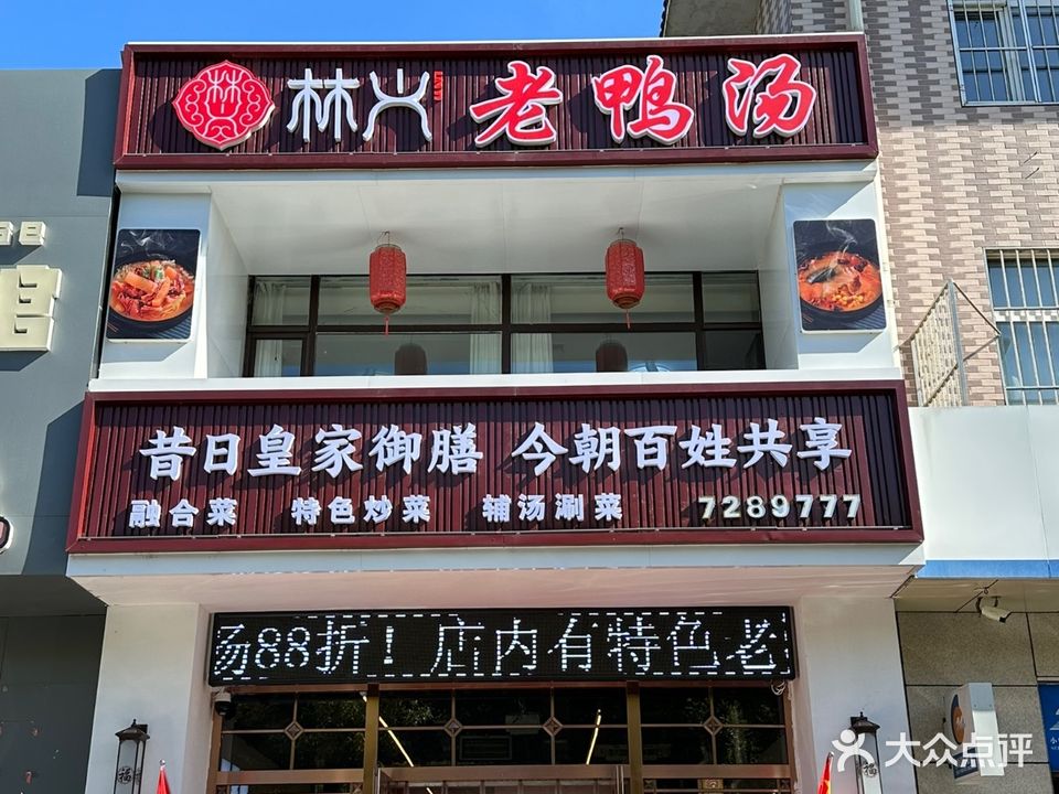 林义老鸭汤(北大街店)