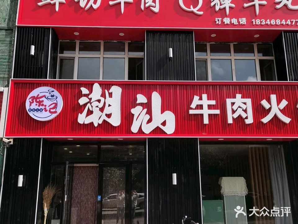 陈记潮汕牛肉火锅(东兴路店)