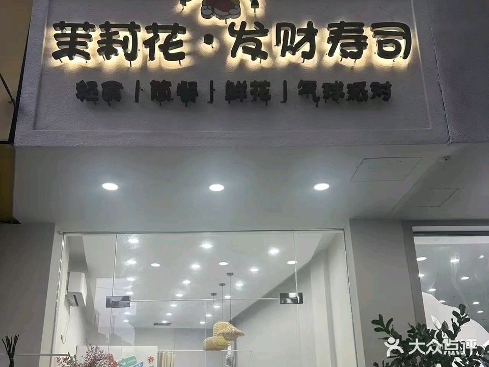 茉莉花·发财寿司