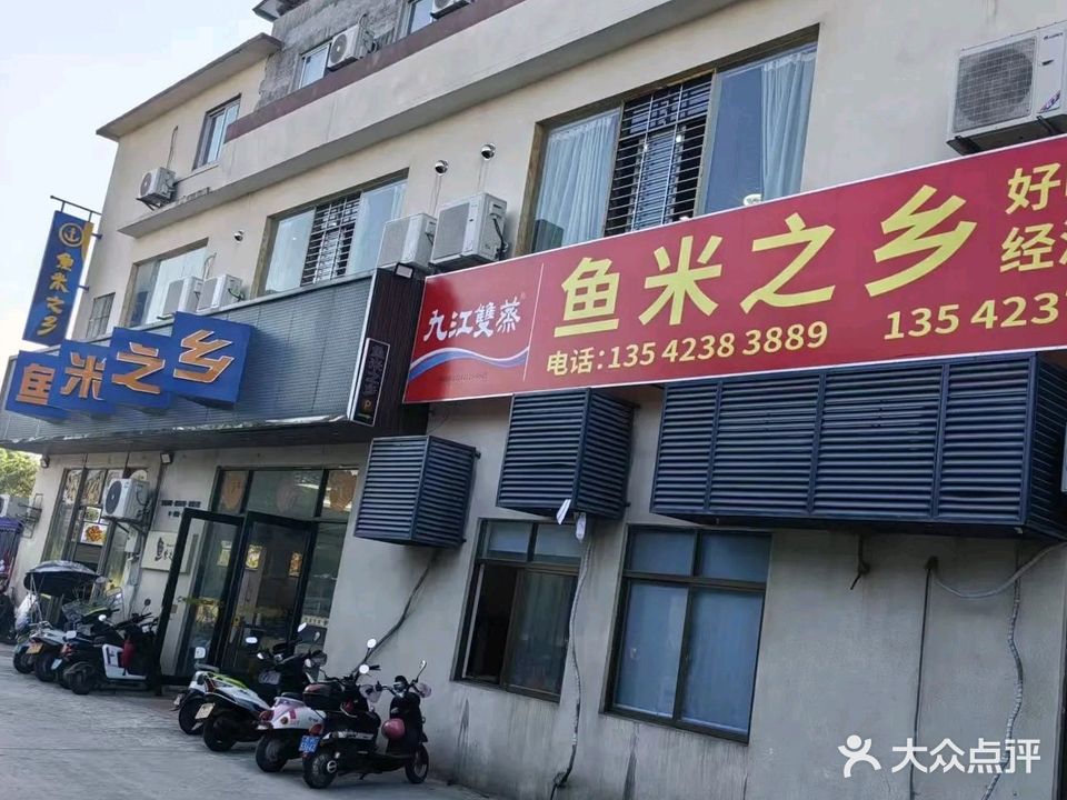 鱼米之乡海鲜餐饮店