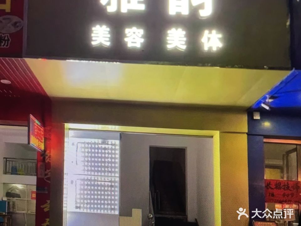 雅韵美容美体(阳光花园店)