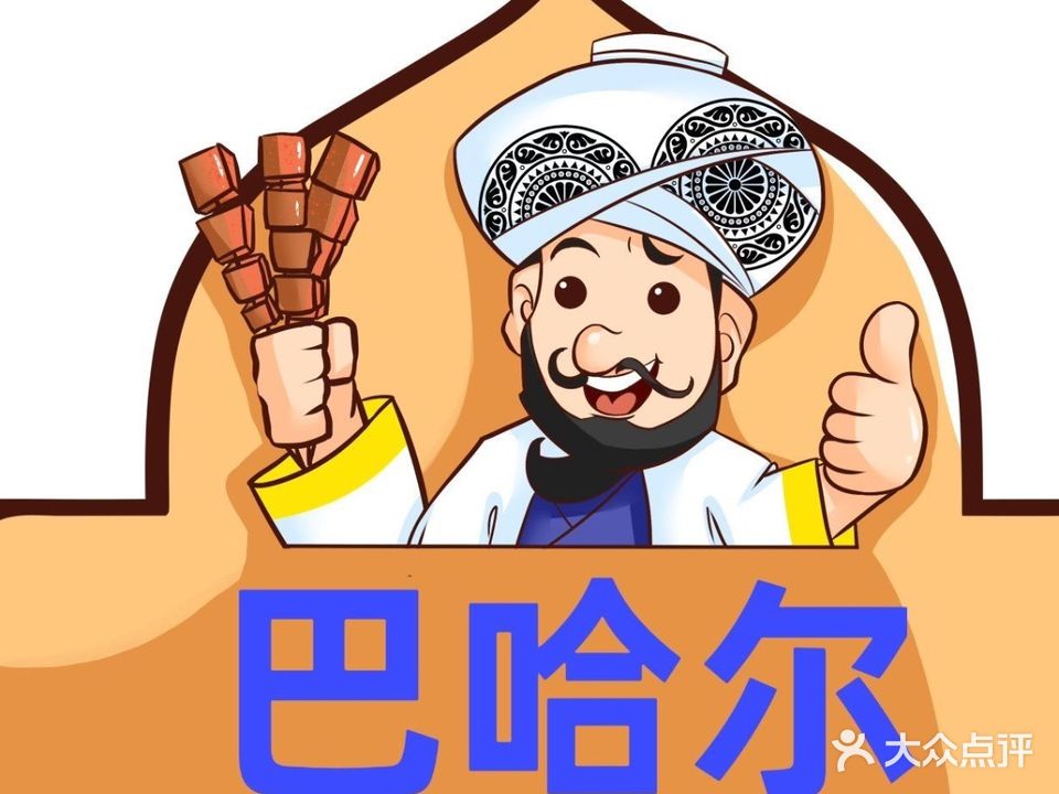 清真巴哈尔新疆餐厅(康宁街店)