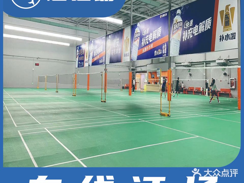 建安羽毛球馆