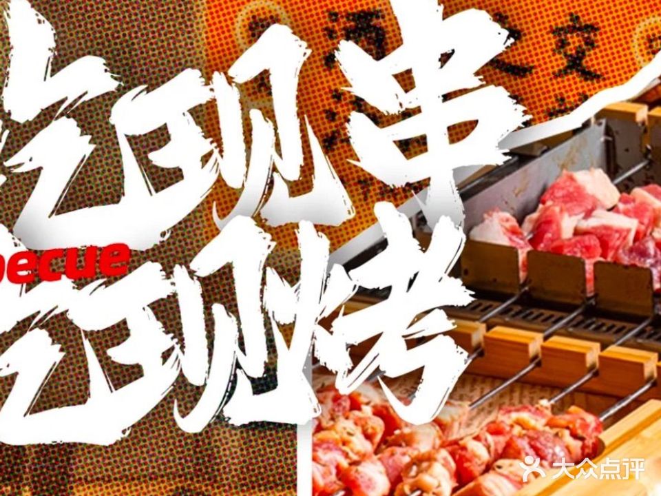 碳香自助烧烤自助烤肉