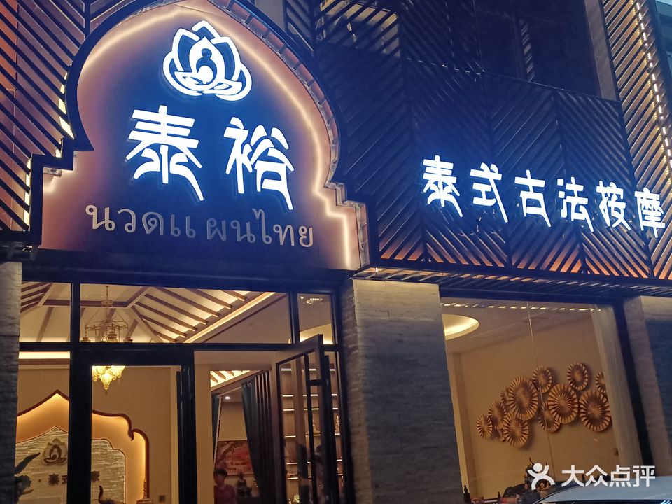 泰裕·纯正泰式按摩spa