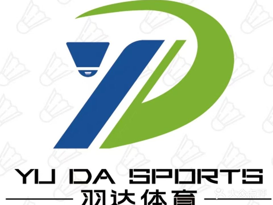 羽达羽毛球馆(红博会展购物广场店)