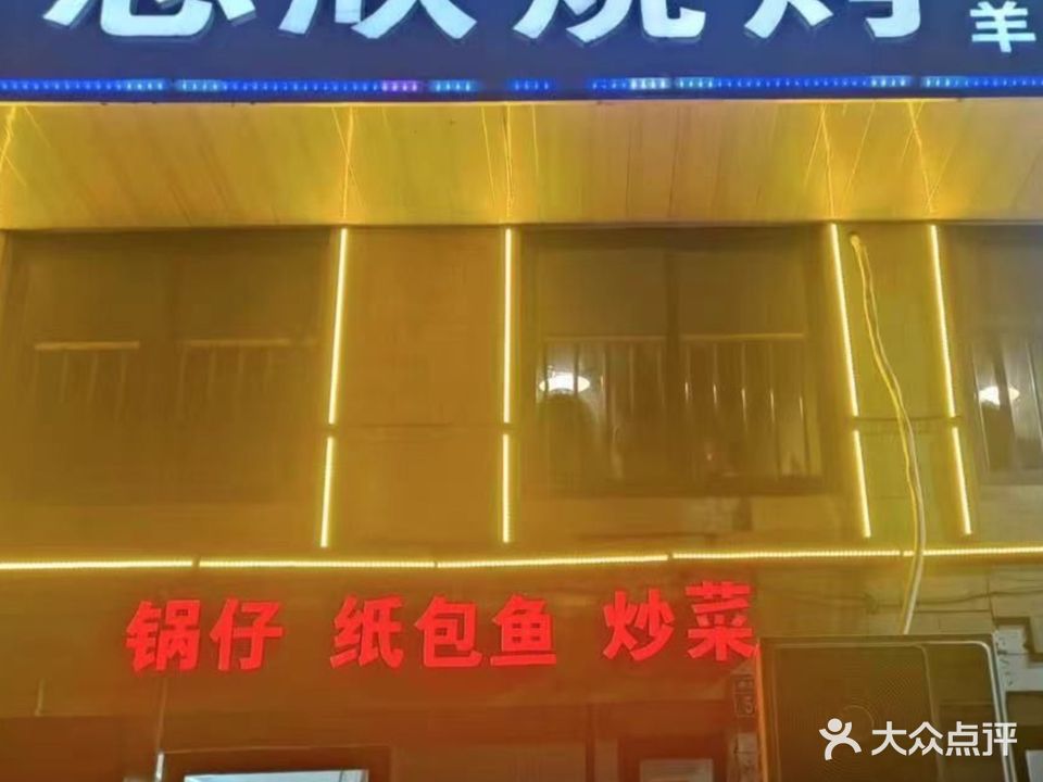 志欣烧烤(中锐第一城店)