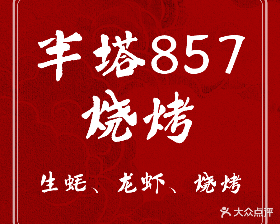 半塔857烧烤(常州路店)