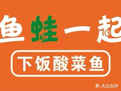 鱼蛙一起·酸菜蛙(印象城店)