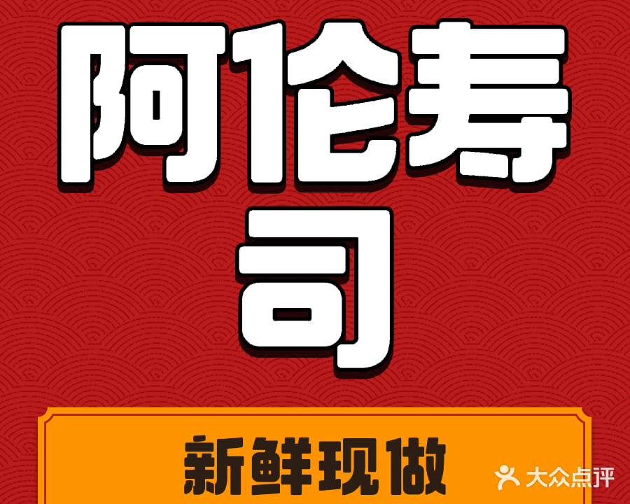 阿伦寿司(文园路店)