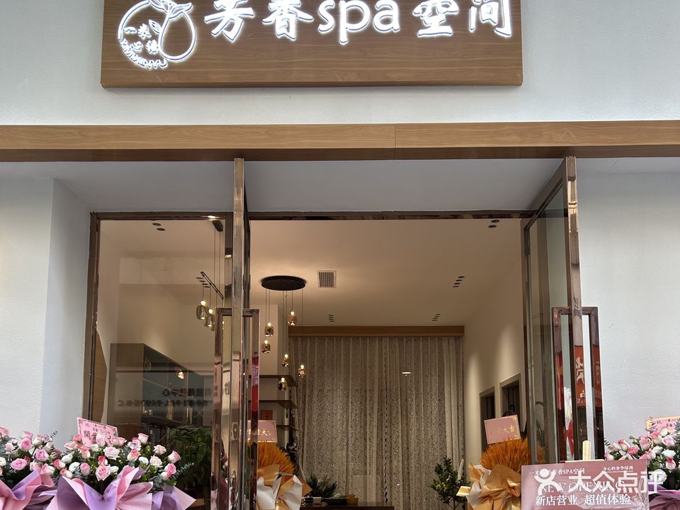 一米心语芳香SPA空间