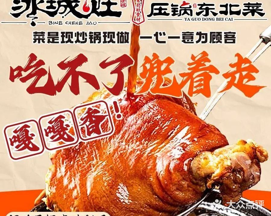 冰城灶压锅东北菜