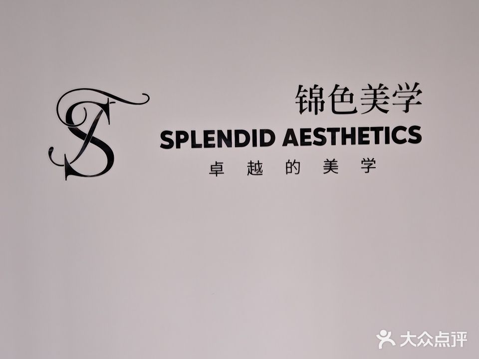 锦色美学(万达悦府店)