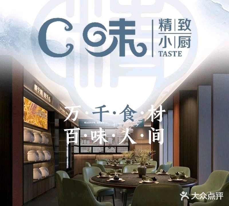 C味精致小厨·湘菜馆(吉大店)