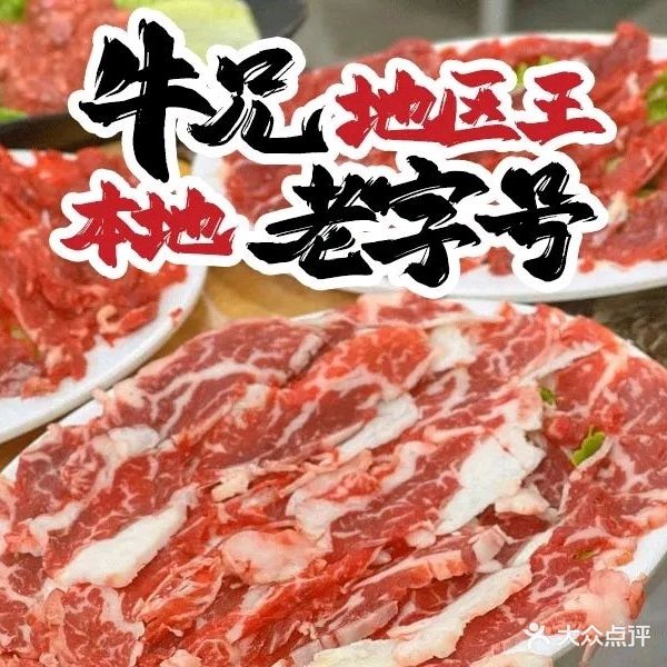 牛兄·连锁·鲜牛肉火锅(大马路总店)