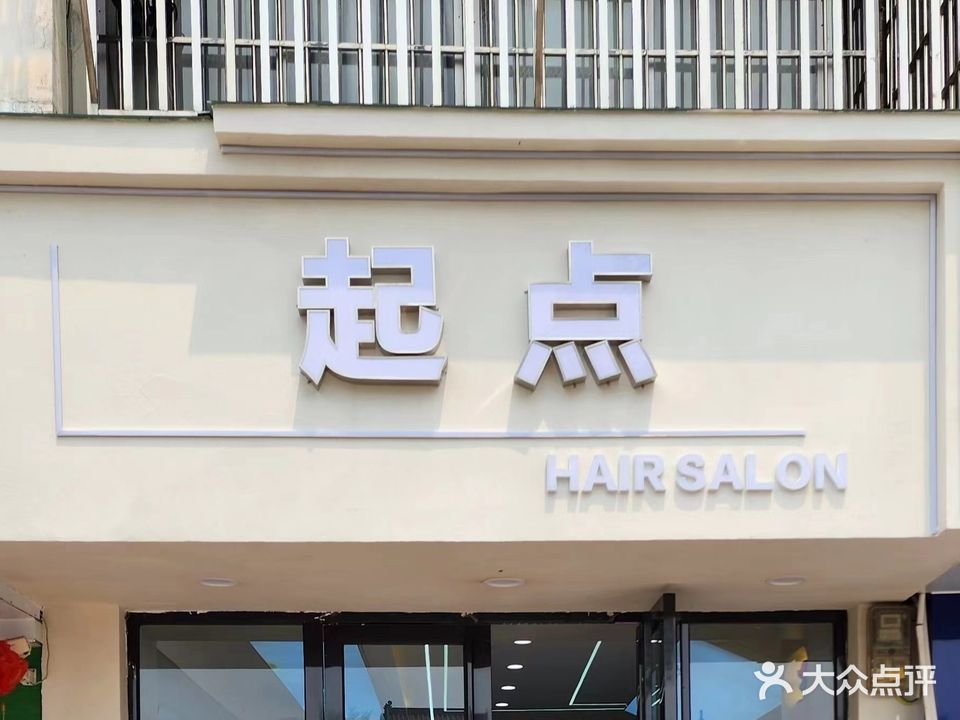 起点Hair Salon