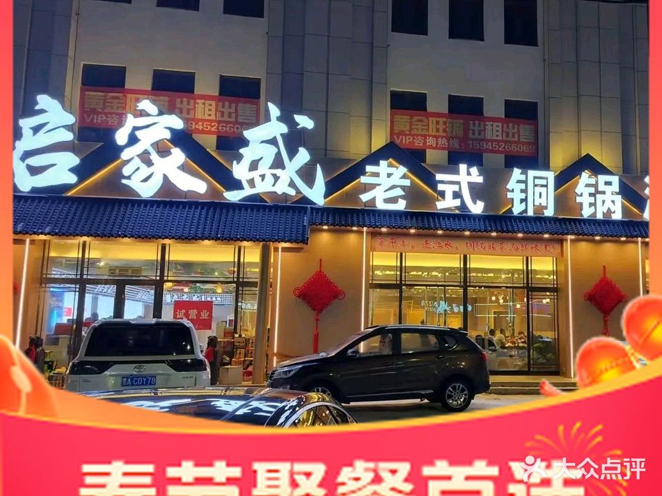 启家盛老式铜锅涮肉