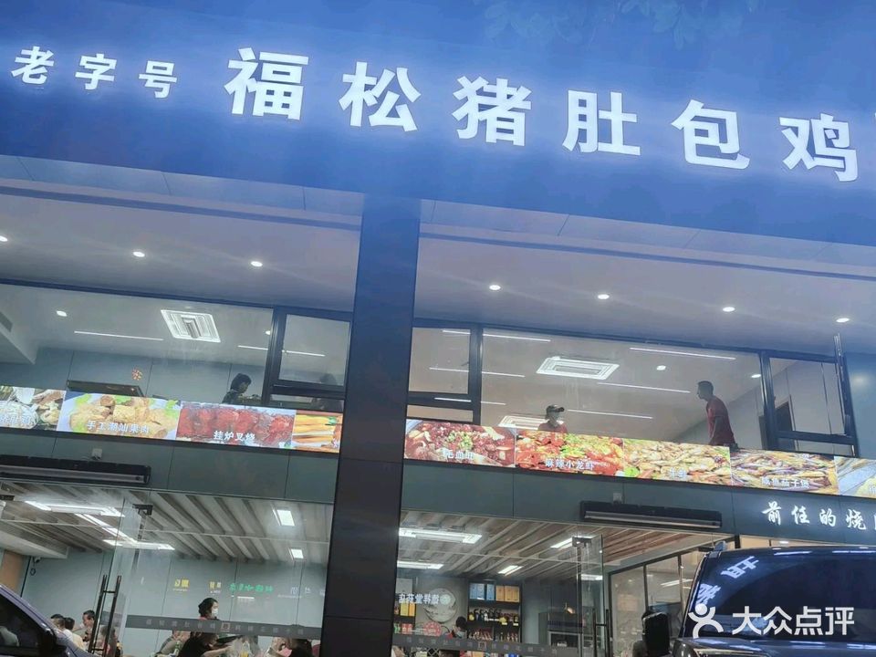 福松猪肚包鸡·槟榔花椰子鸡·海南菜(月川店)