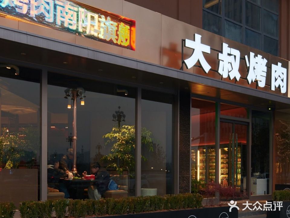 大叔烤肉(南阳万悦城店)