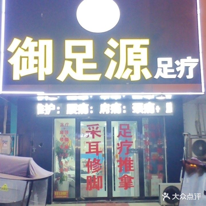 御足源足疗(阳光花园店)