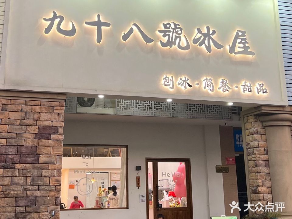 九十八号冰屋(云浮碧桂园·林云苑店)