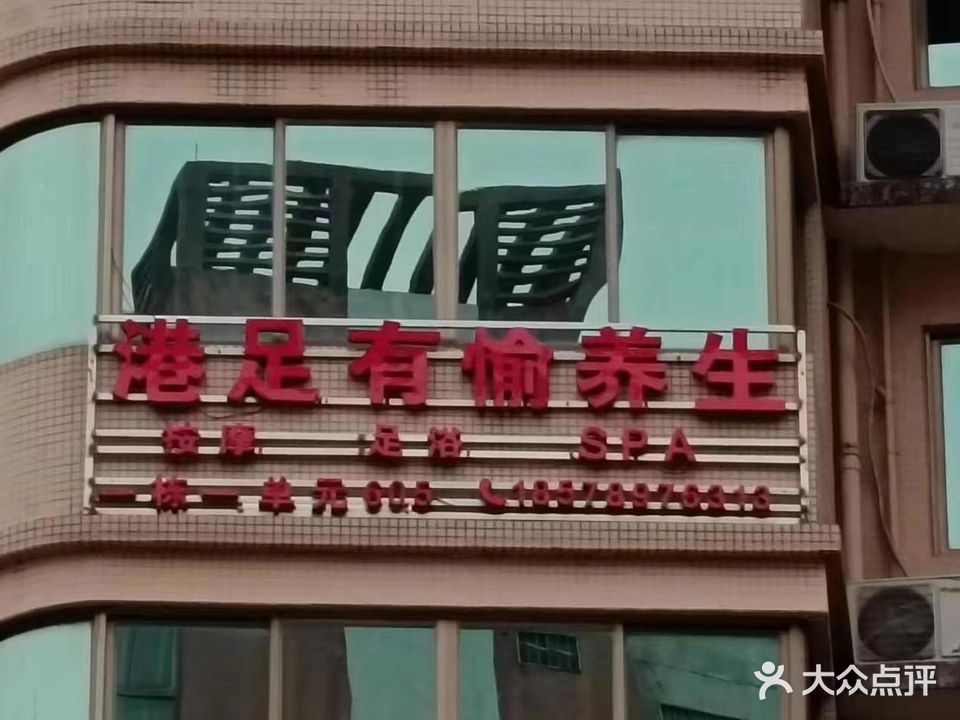 港足有愉养生(台湾城店)