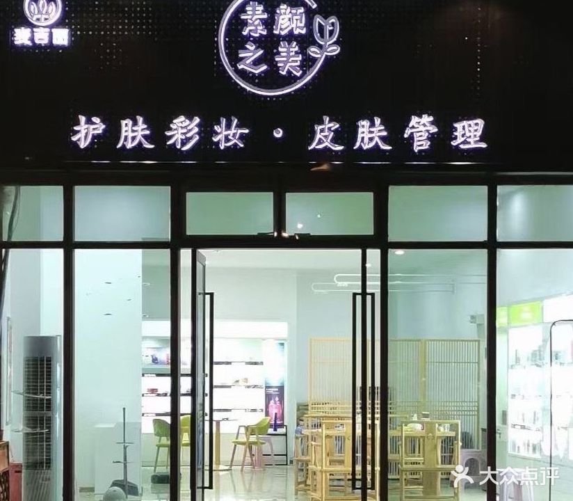 素颜之美(金科·新蒲天都店)