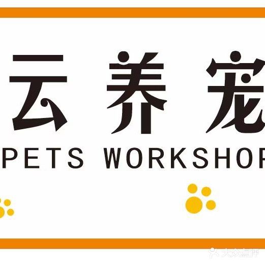 云养宠宠物生活馆(富力·南湖壹品店)