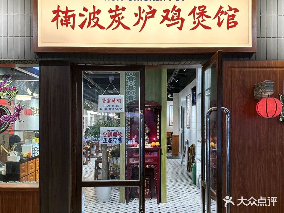 楠波碳炉鸡煲馆