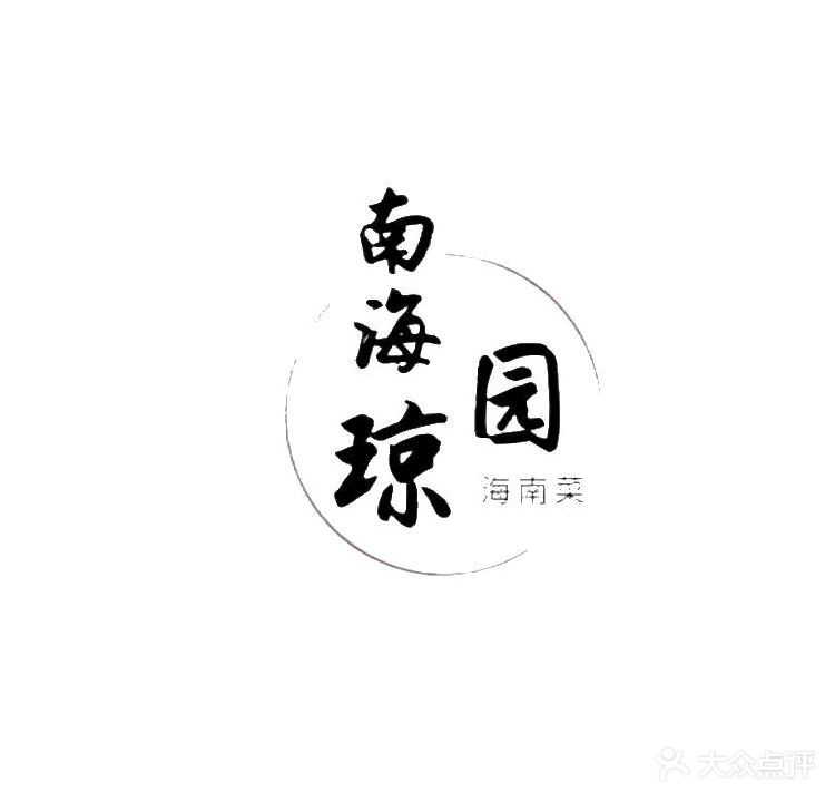 南海琼园·海南菜(东方万达店)