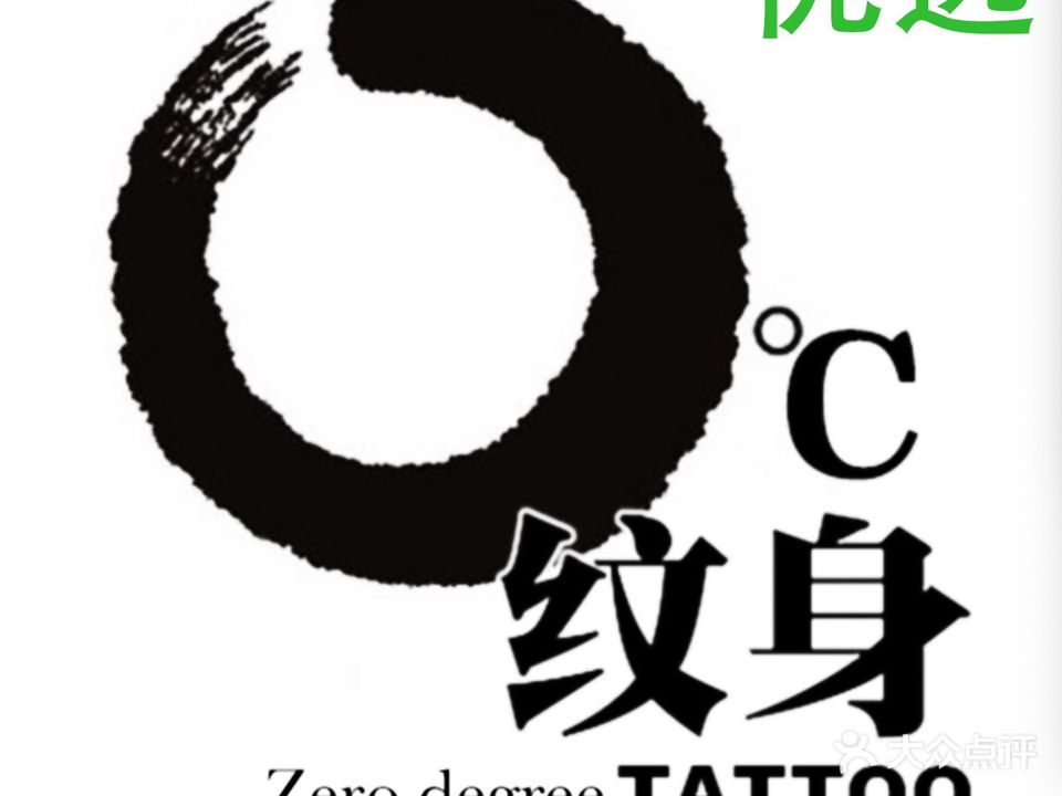 0度纹身·海娜手绘·穿孔饰品(岭南天地店)