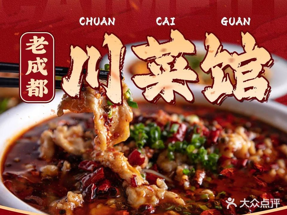 老成都川菜馆